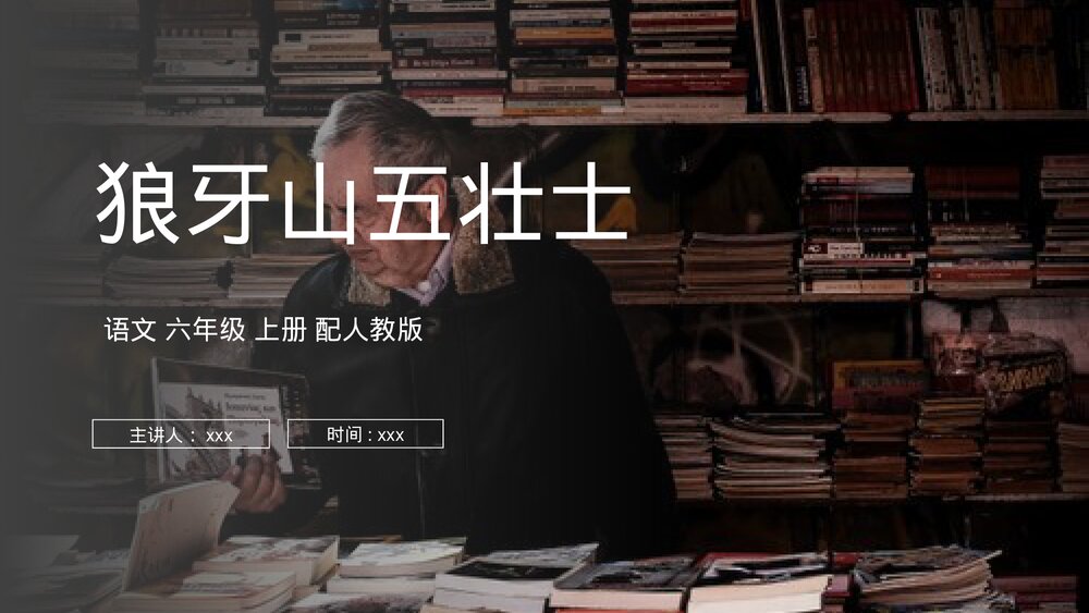 人教版六年级语文上册《狼牙山五壮士》PPT课件1