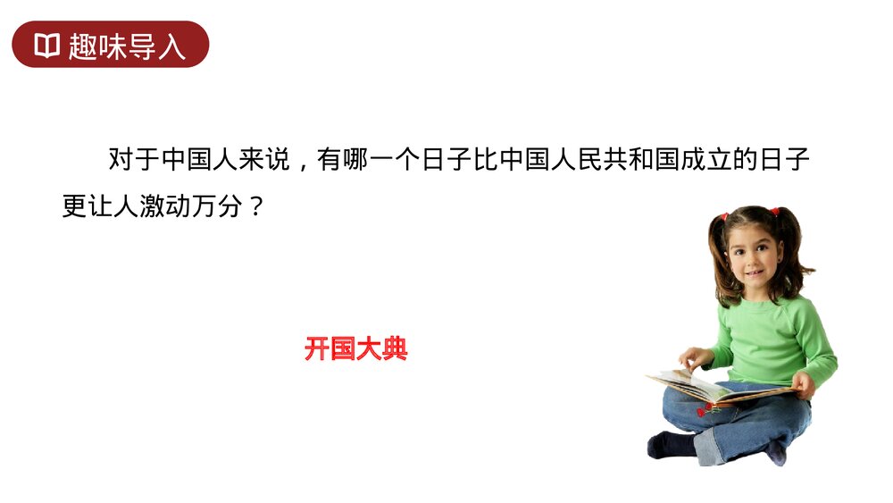 人教版六年级语文上册《开国大典》PPT课件2