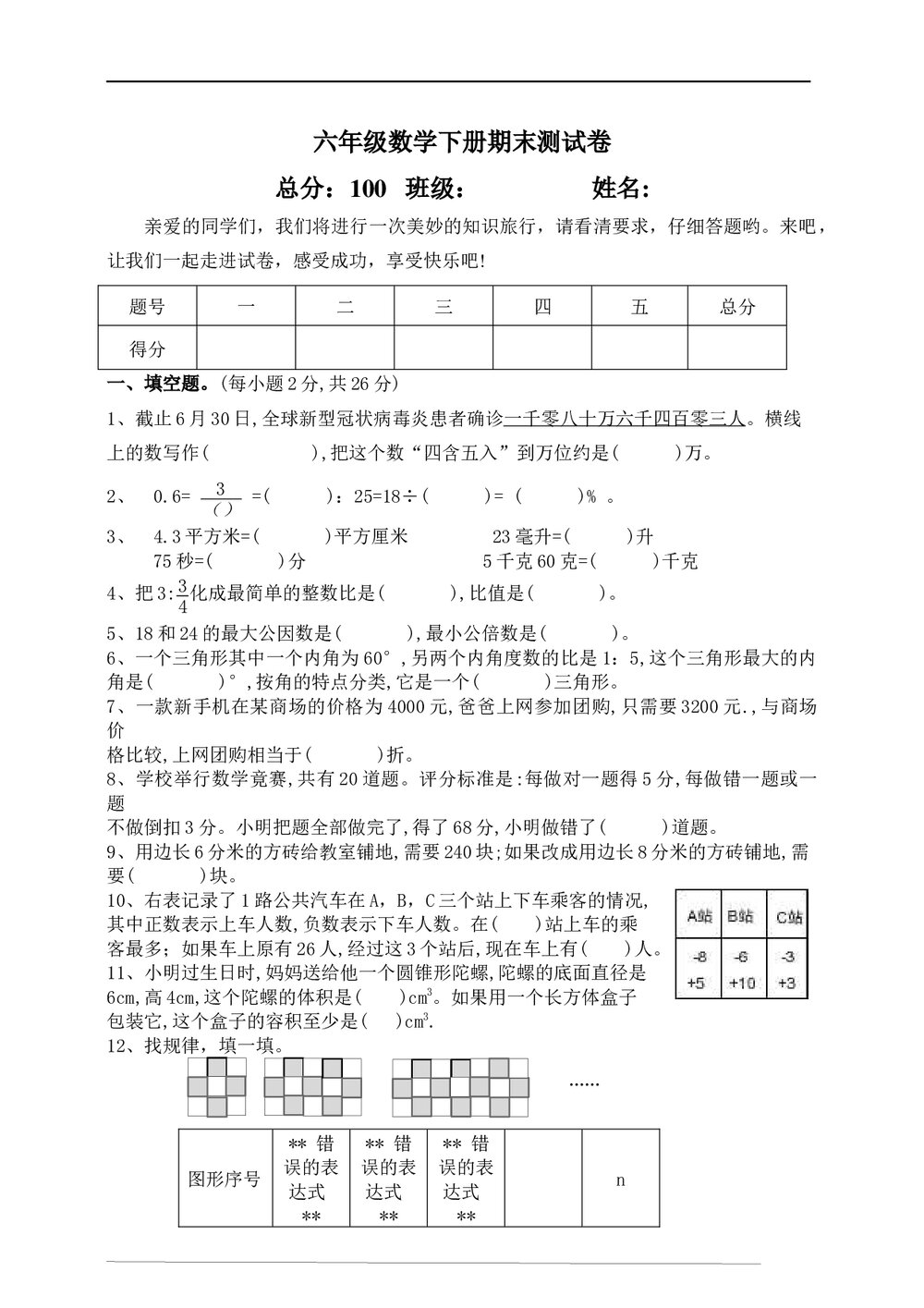 人教版六年级数学下册期末测试卷word版(含答案)1