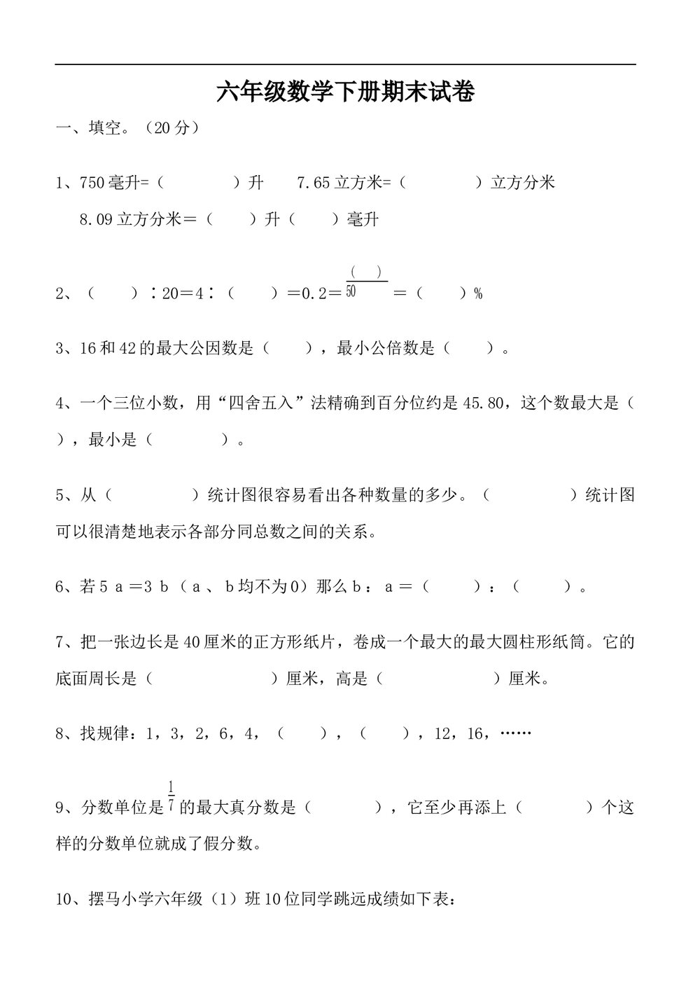 六年级数学下册期末试卷word版1