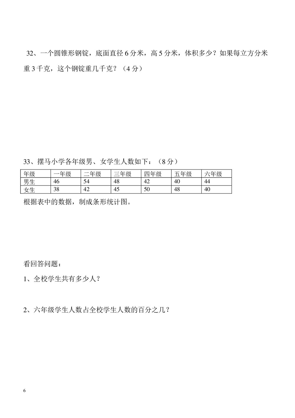 六年级数学下册期末试卷word版6