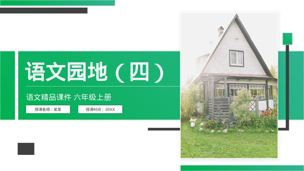 人教版六年级语文上册《语文园地(四)》PPT精品课件1