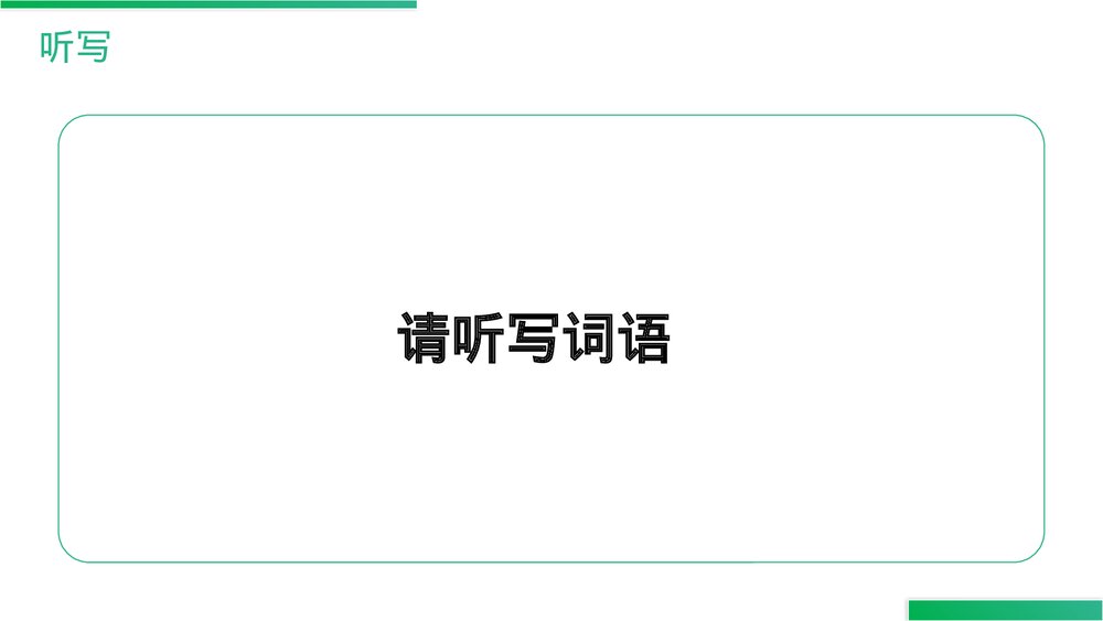 人教版六年级语文上册《语文园地(四)》PPT精品课件2