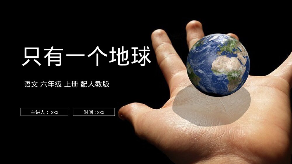 人教版六年级语文上册《只有一个地球》PPT课件1