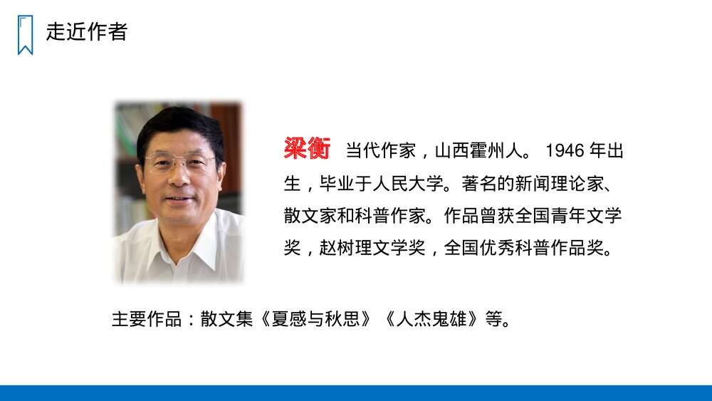 人教版六年级语文上册《青山不老》PPT课件3