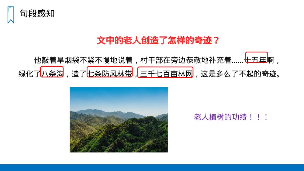 人教版六年级语文上册《青山不老》PPT课件8