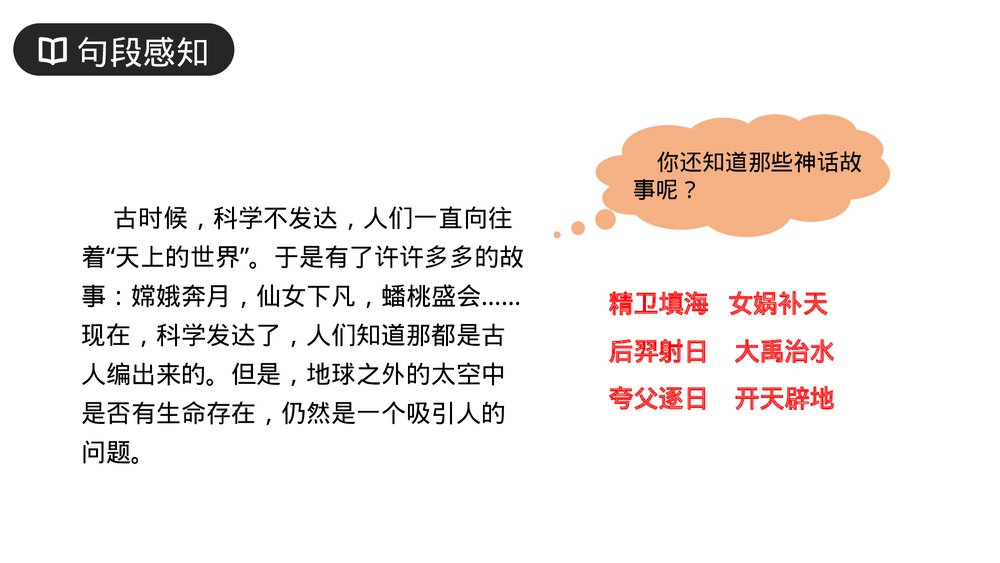 人教版六年级语文上册《地球未解之谜》PPT课件8