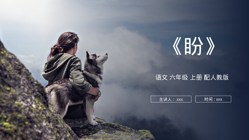 人教版六年级语文上册《盼》PPT课件1