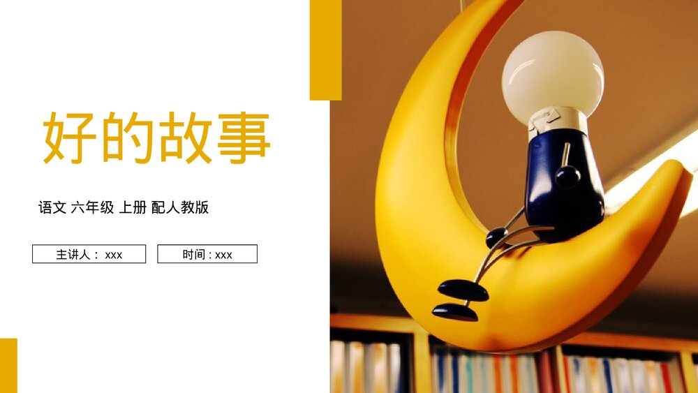 人教版六年级语文上册《好的故事》PPT课件1