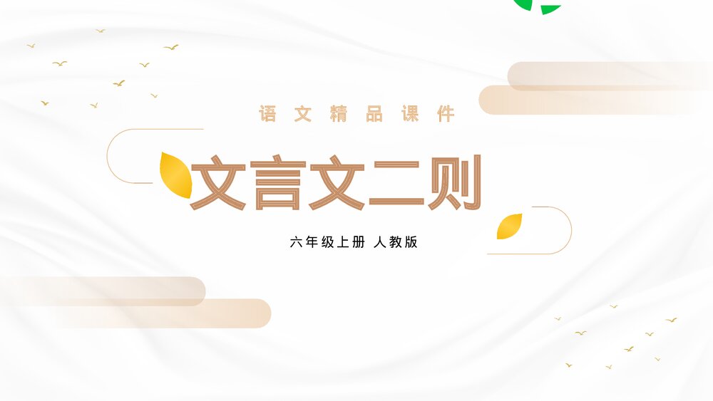 人教版六年级语文上册《文言文二则》PPT精品课件1