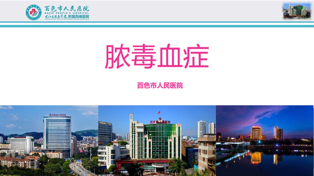 脓毒血症护理查房报告PPT课件下载(共73页)1