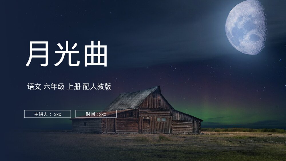 人教版六年级语文上册《月光曲》PPT课件1