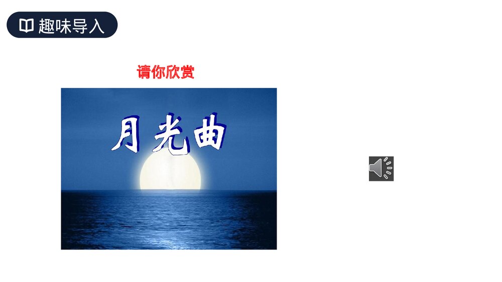 人教版六年级语文上册《月光曲》PPT课件2