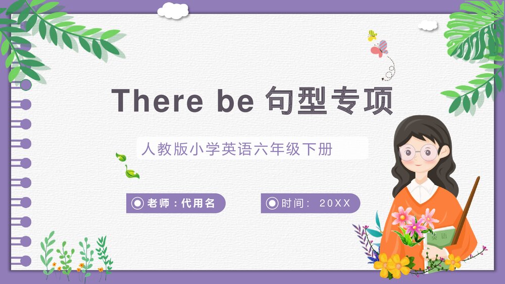 人教版小学英语六年级下册《复习There be句型专项》教育教学PPT课件1