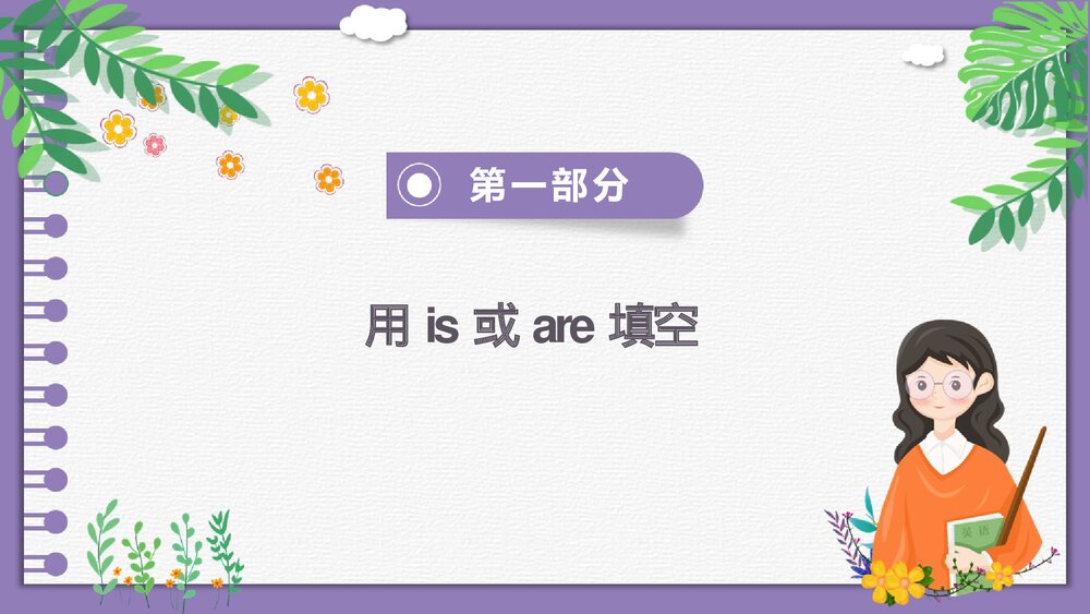 人教版小学英语六年级下册《复习There be句型专项》教育教学PPT课件3