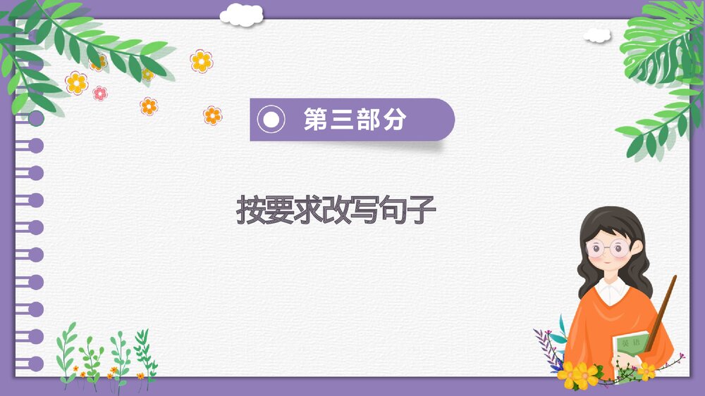 人教版小学英语六年级下册《复习There be句型专项》教育教学PPT课件8