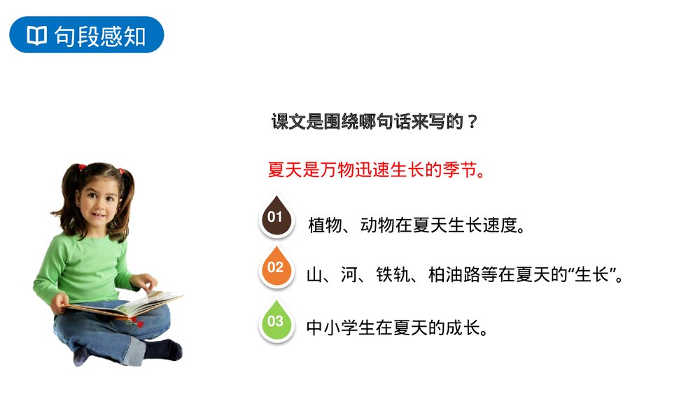 人教版六年级语文上册《夏天里的成长》PPT课件5