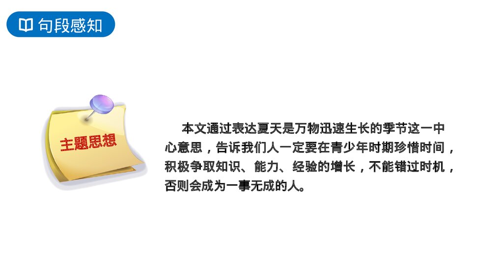 人教版六年级语文上册《夏天里的成长》PPT课件10