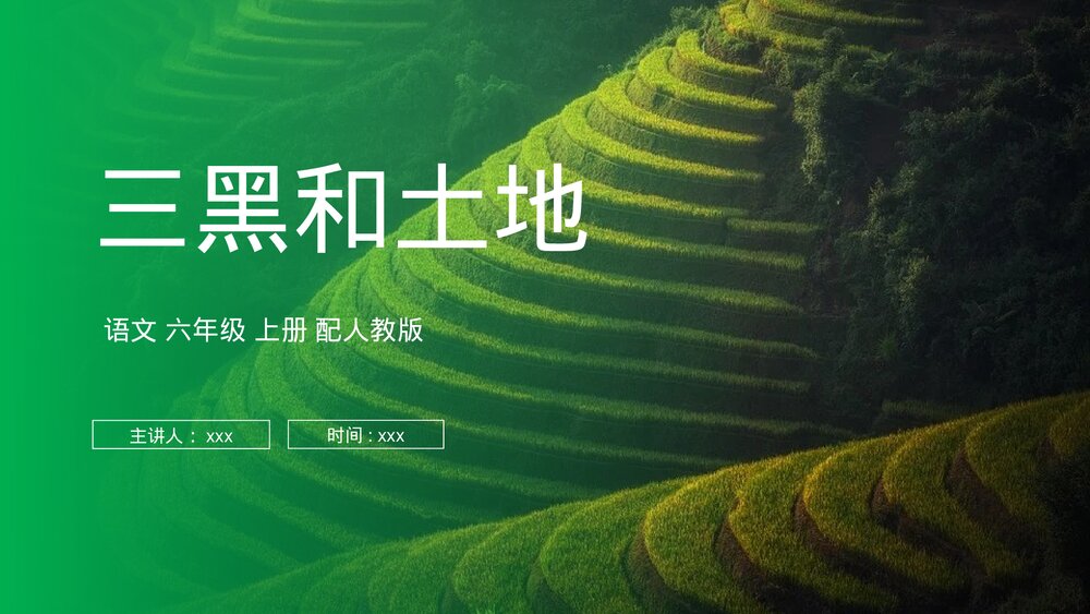 人教版六年级语文上册《三黑和土地》PPT课件1