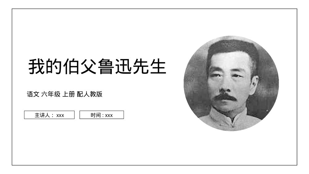 人教版六年级语文上册《我的伯父鲁迅先生》PPT课件1