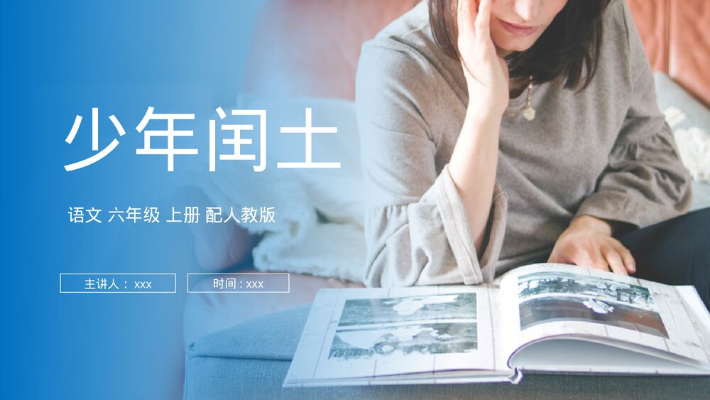 人教版六年级语文上册《少年闰土》PPT课件1