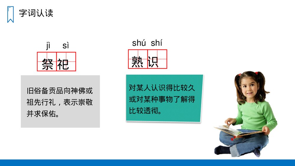 人教版六年级语文上册《少年闰土》PPT课件5