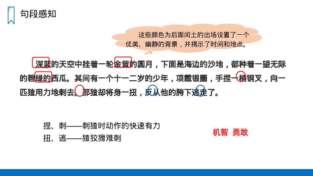 人教版六年级语文上册《少年闰土》PPT课件7