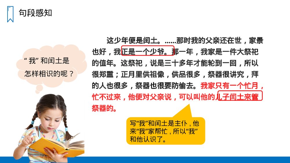 人教版六年级语文上册《少年闰土》PPT课件8