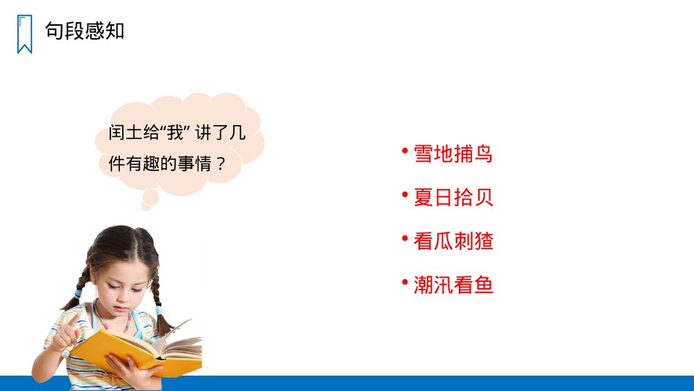 人教版六年级语文上册《少年闰土》PPT课件10