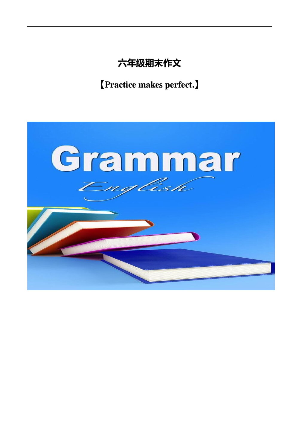 (三年级起点)六年级上册英语期末作文专题复习学案(必备词汇+重点句型+限时测试+自我挑战)word版1