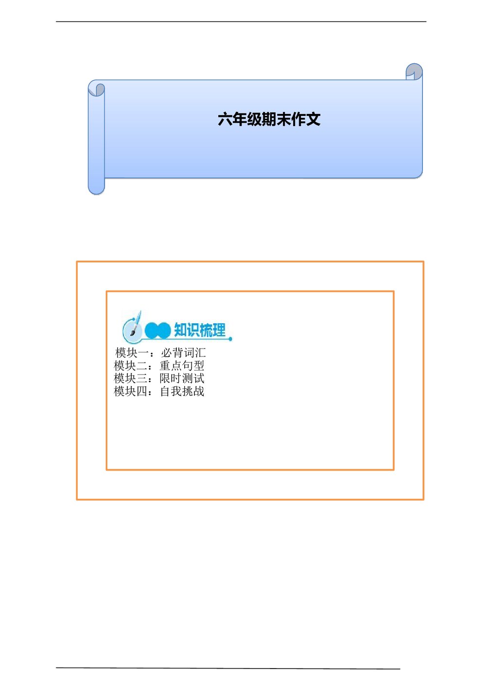 (三年级起点)六年级上册英语期末作文专题复习学案(必备词汇+重点句型+限时测试+自我挑战)word版2