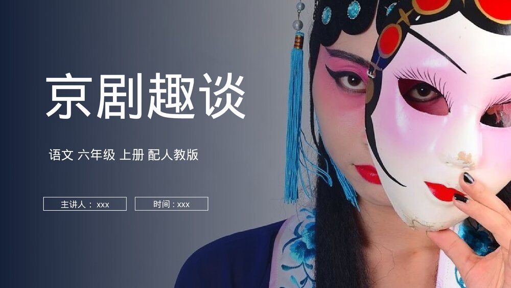 人教版六年级语文上册《京剧趣谈》PPT课件1