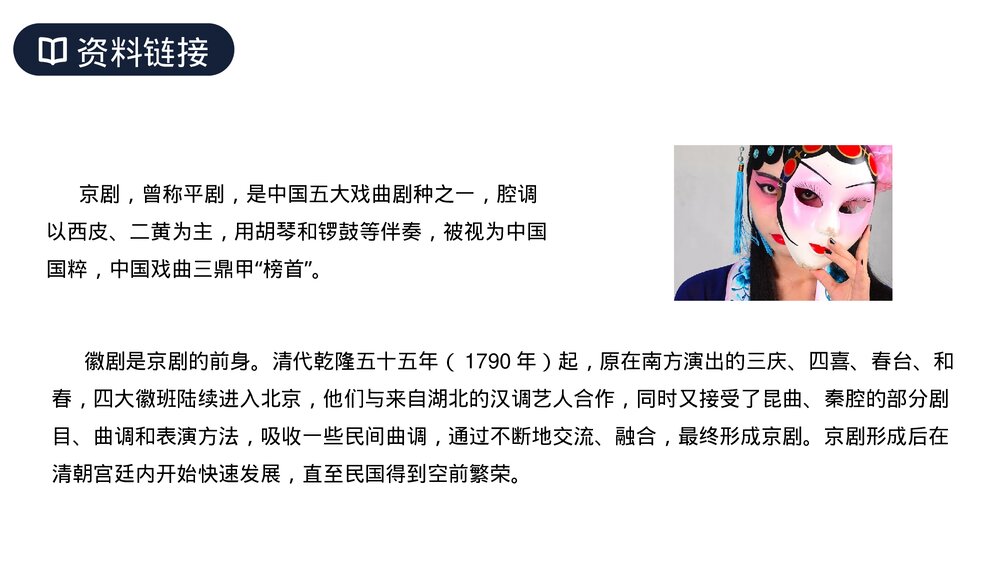 人教版六年级语文上册《京剧趣谈》PPT课件2