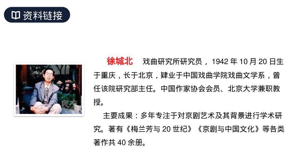 人教版六年级语文上册《京剧趣谈》PPT课件4