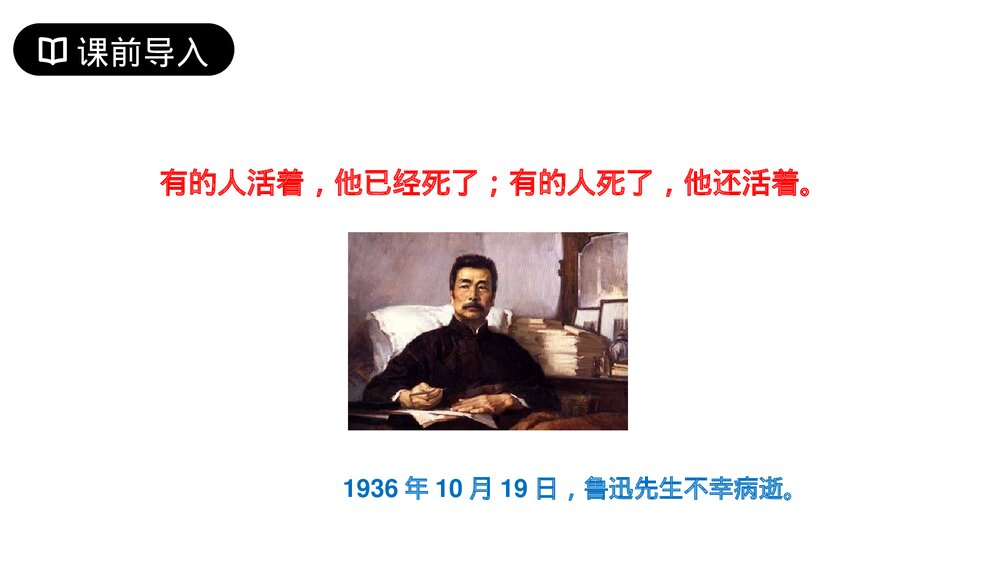 人教版六年级语文上册《有的人》PPT课件2