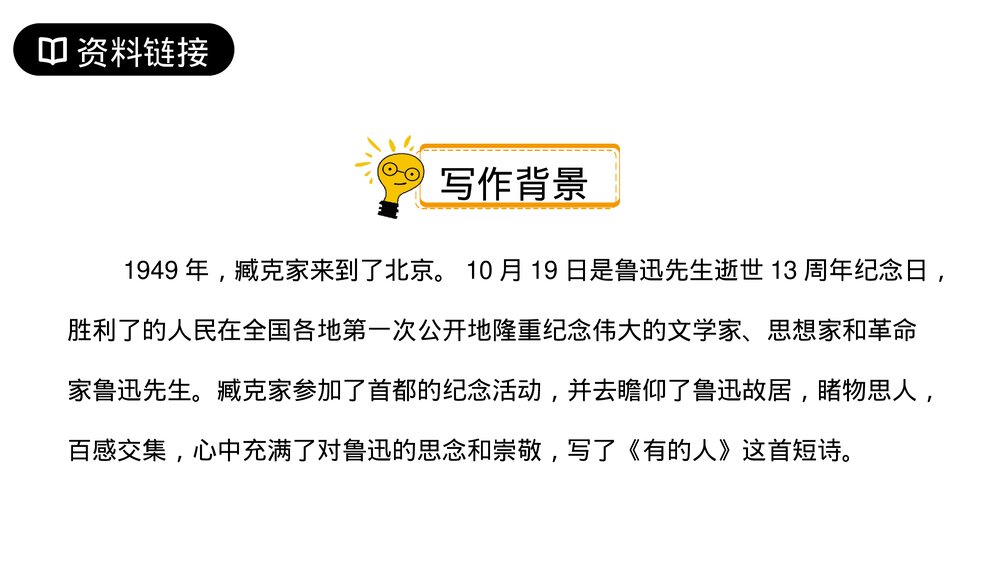 人教版六年级语文上册《有的人》PPT课件4