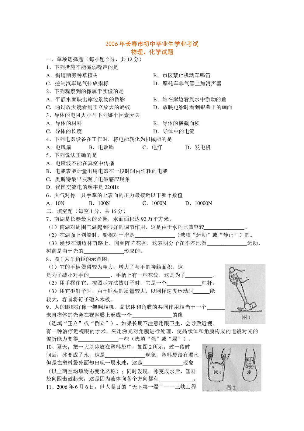 2006年长春市九年级中考物理+化学试卷word+参考答案1