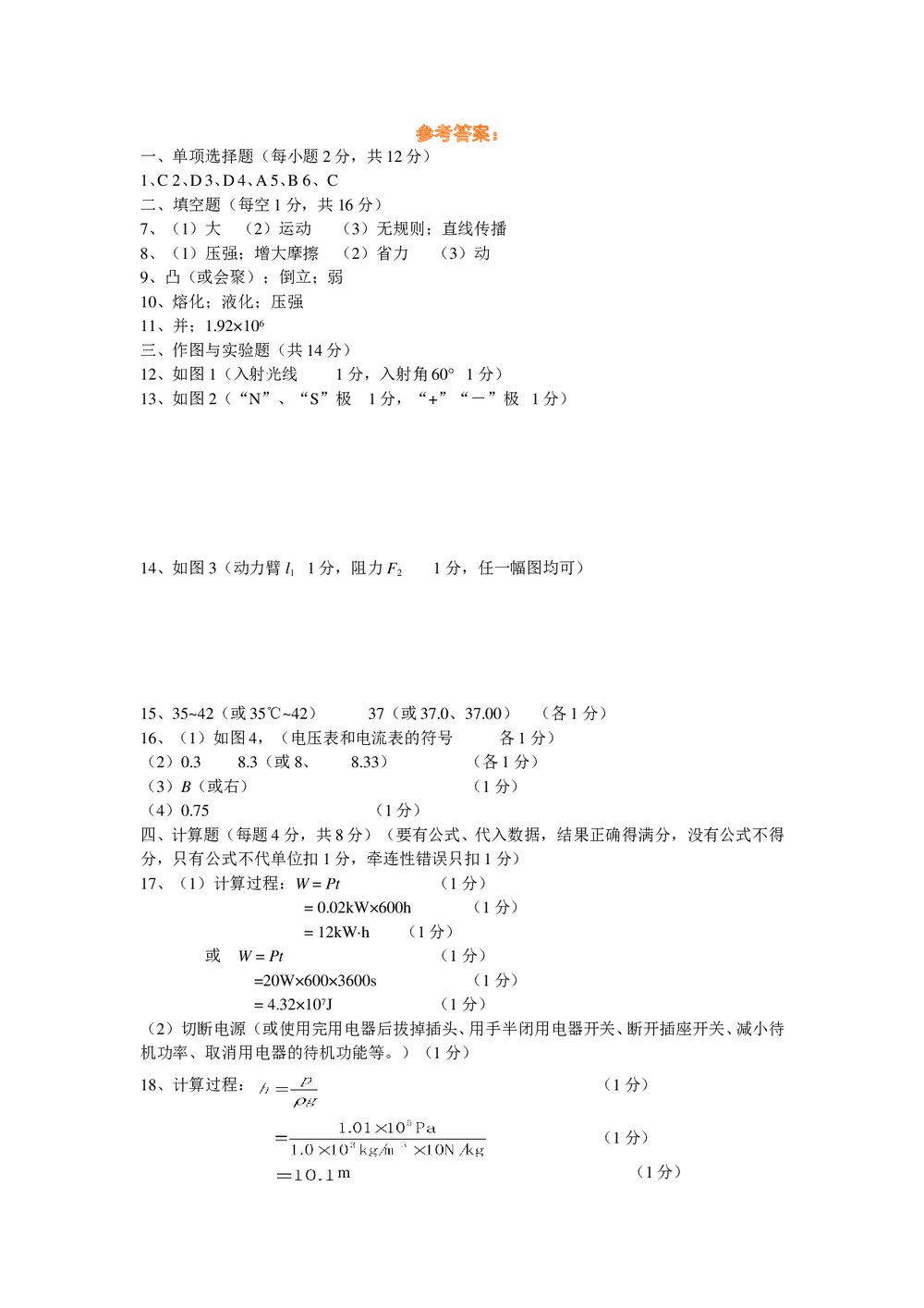 2006年长春市九年级中考物理+化学试卷word+参考答案5