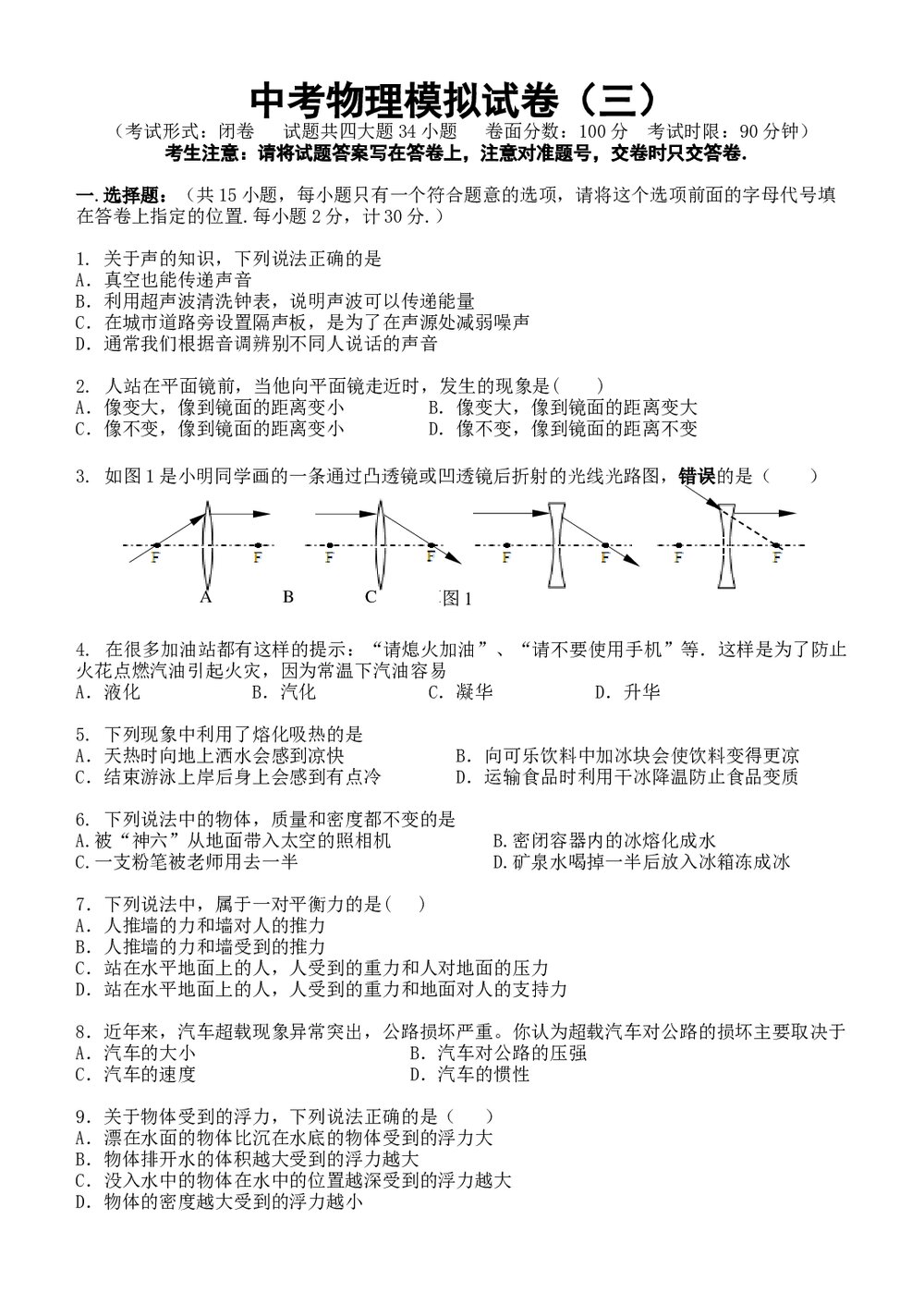 中考物理模拟试卷三word版+答案1