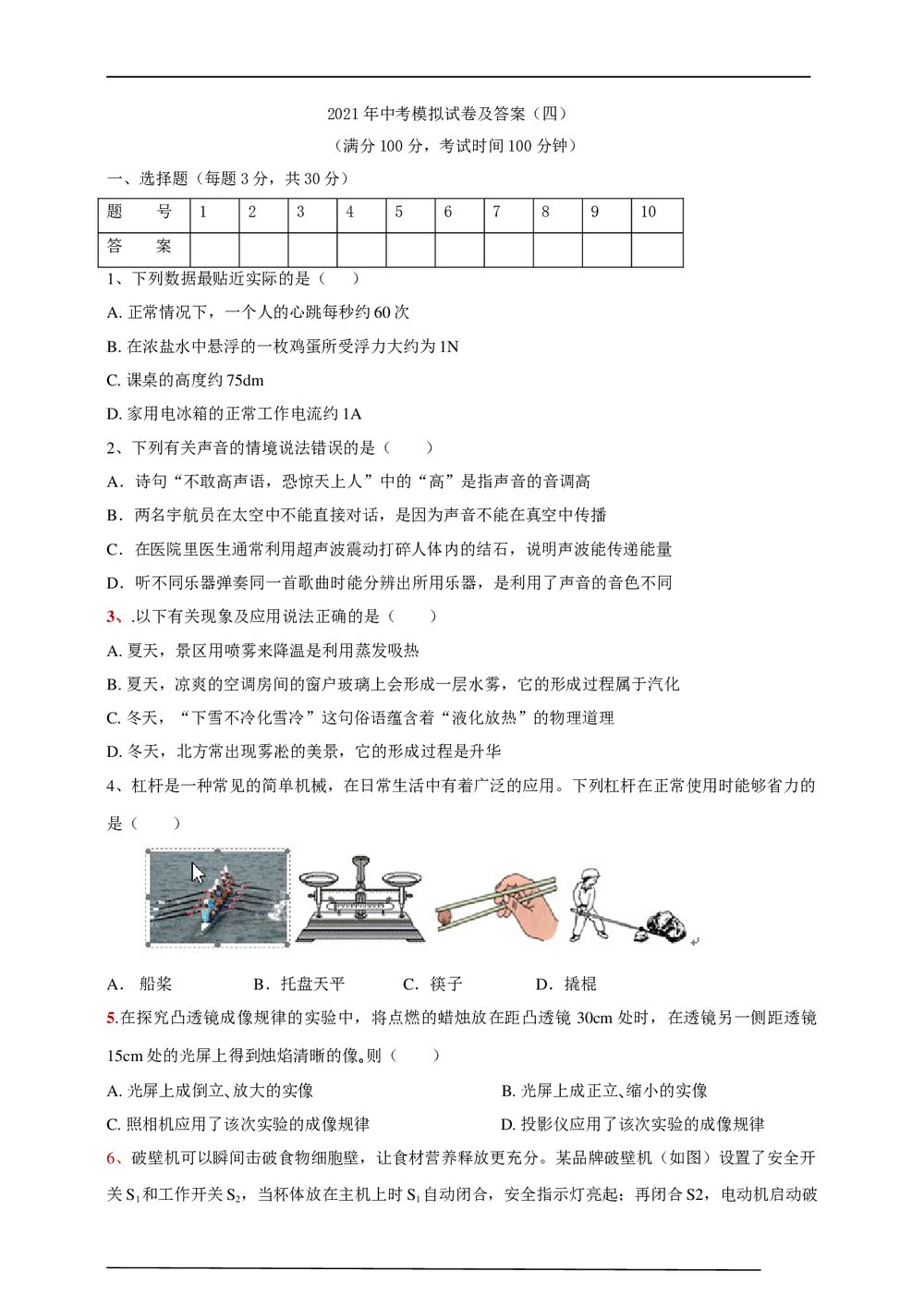 2021年中考物理模拟试卷(四)word版+答案1