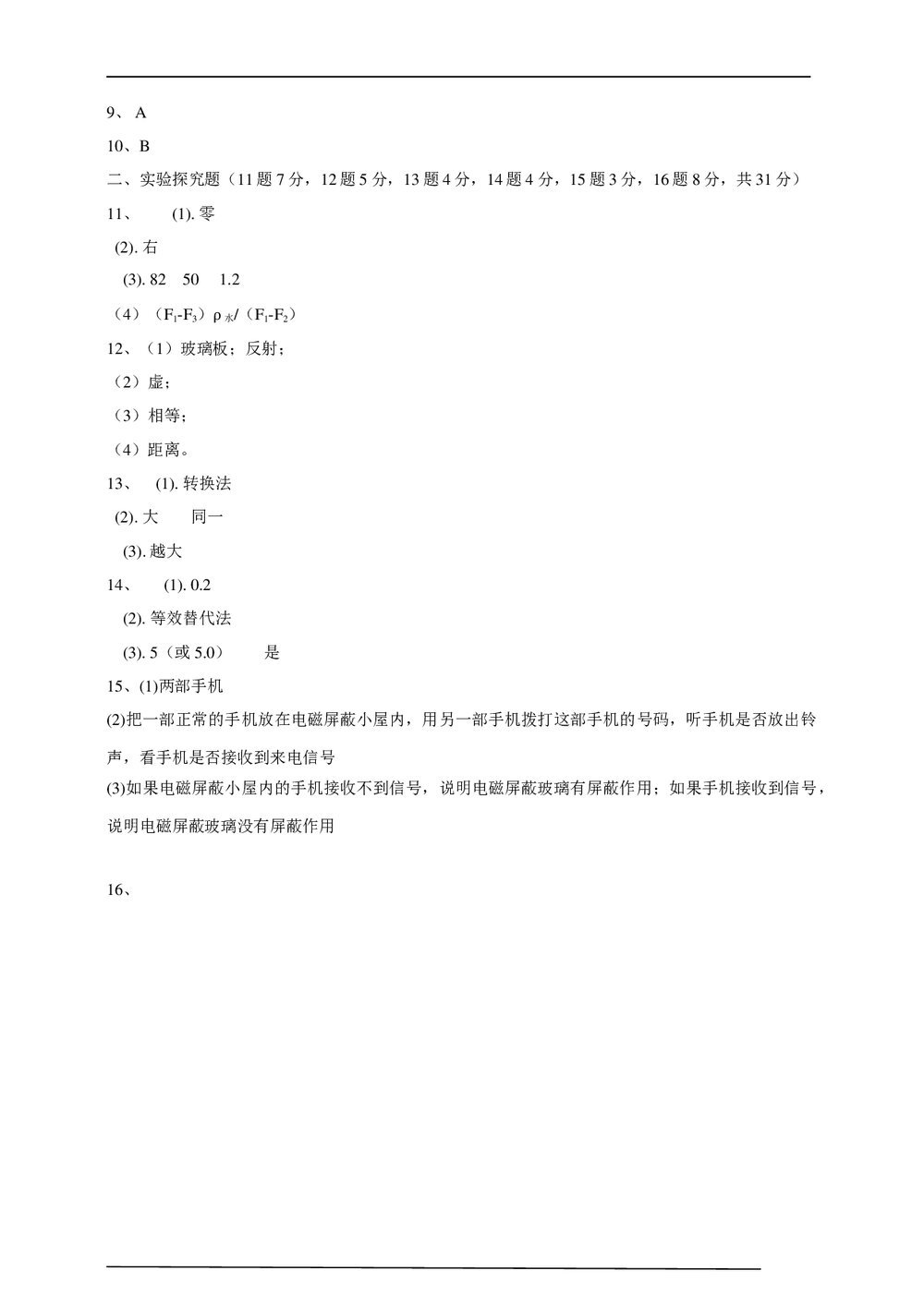 2021年中考物理模拟试卷(四)word版+答案10