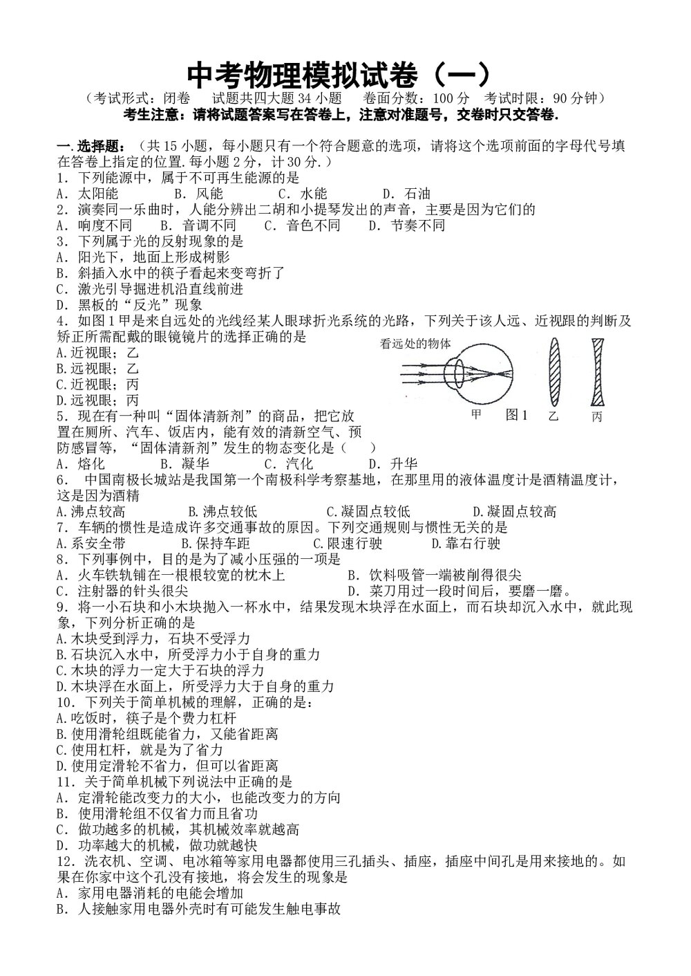 九年级中考物理模拟试卷(一)word版+答案1