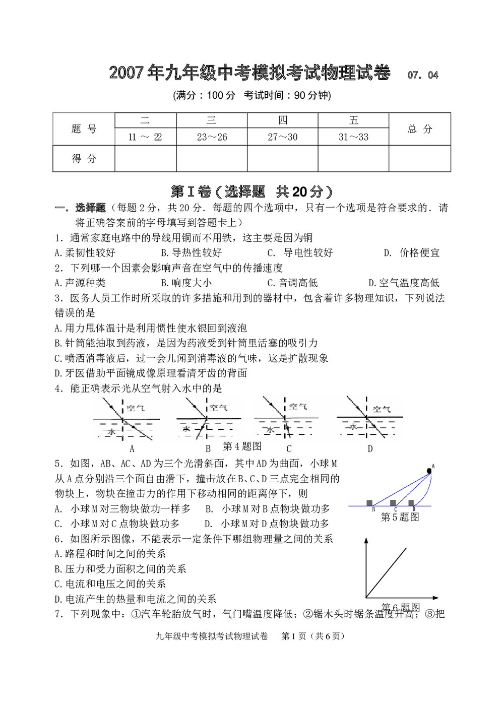 2007年九年级中考物理模拟试卷word版+答案1
