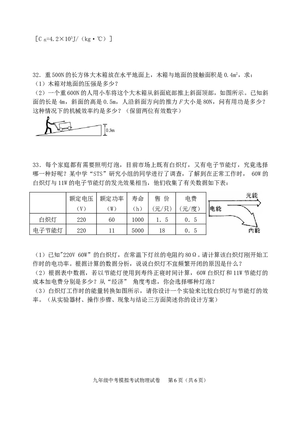 2007年九年级中考物理模拟试卷word版+答案6