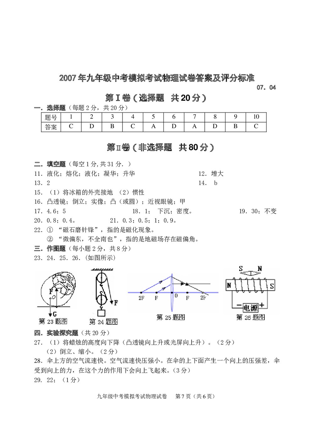 2007年九年级中考物理模拟试卷word版+答案7