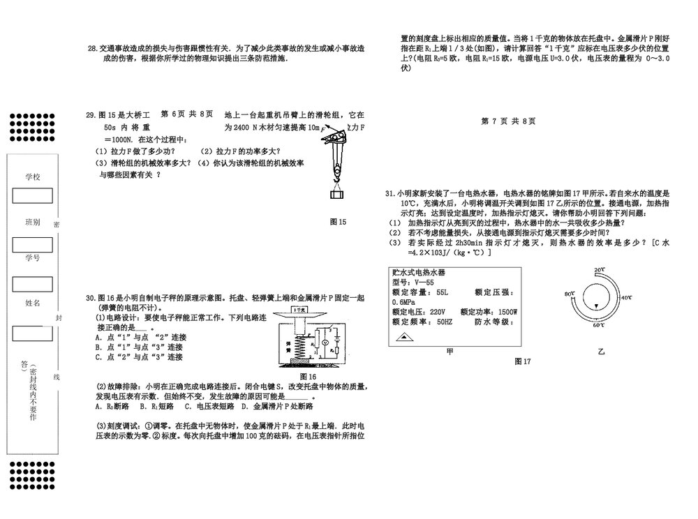 2007年初三中考物理模拟试卷word+参考答案4