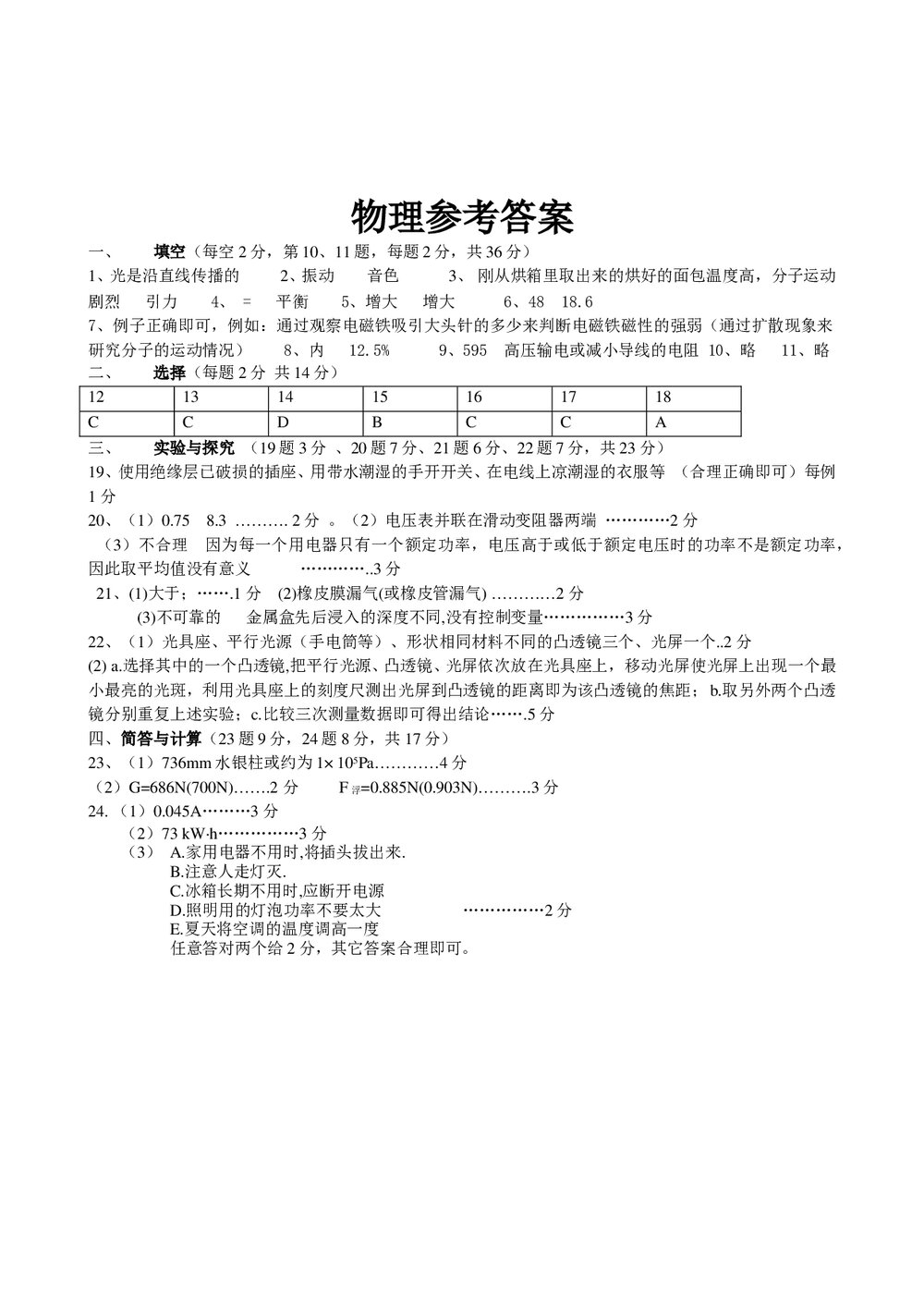 物理中考模拟试卷word版+(参考答案)5