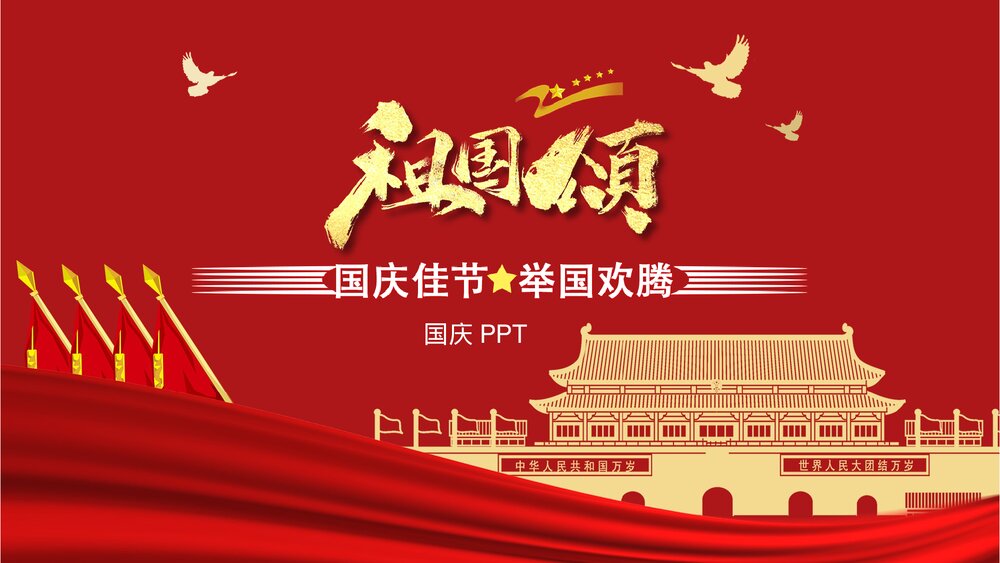 《祖国颂》欢度国庆节主题PPT课件下载1