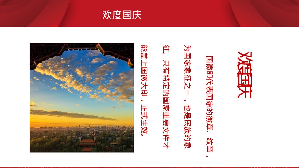 《祖国颂》欢度国庆节主题PPT课件下载9