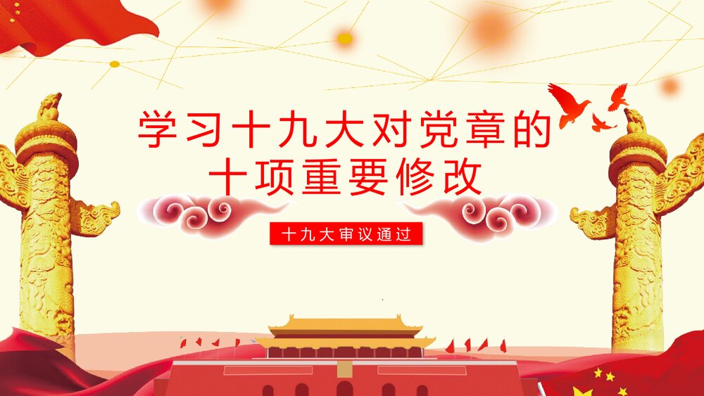 《学习十九大对党章的十项重要修改》党章PPT课件下载1